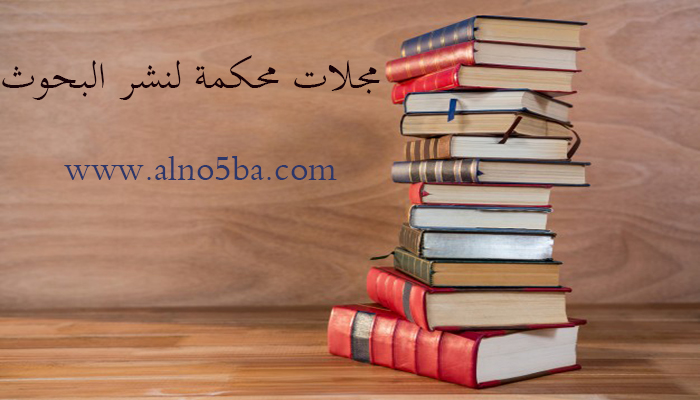 مجلات محكمة لنشر البحوث